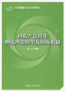 循环经济下的再生资源回收 理论模型构建与多方协商机制探索