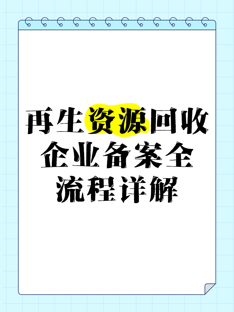 再生资源回收企业备案全流程详解